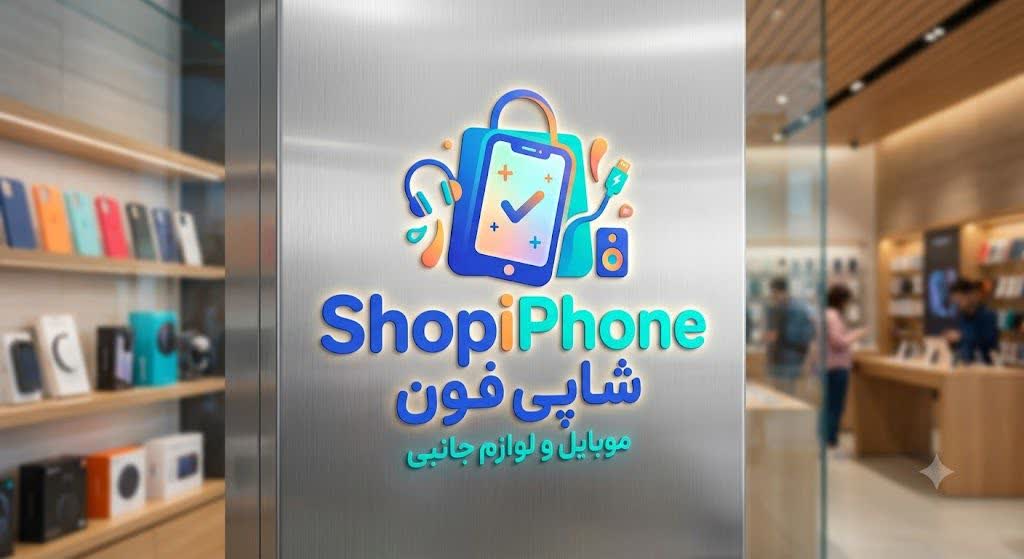 شاپی فون